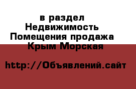  в раздел : Недвижимость » Помещения продажа . Крым,Морская